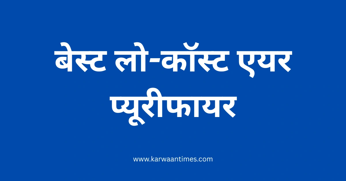 best-air-purifier-in-india-at-low-cost-with-price