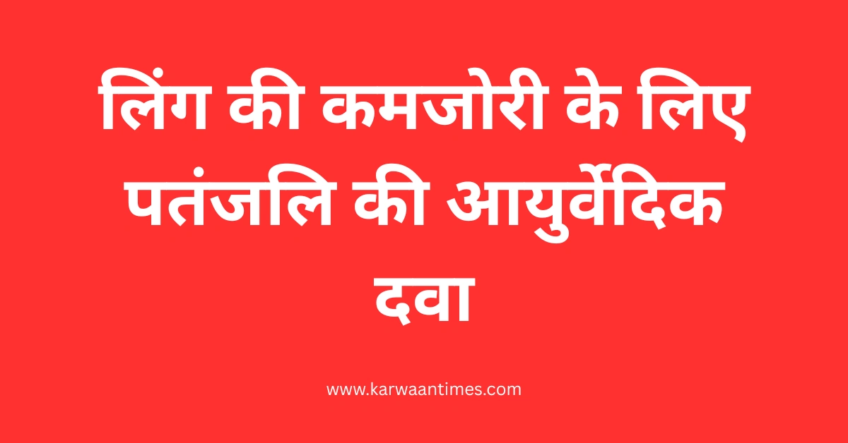 patanjali-ayurvedic-remedies-for-erectile-dysfunction-hindi