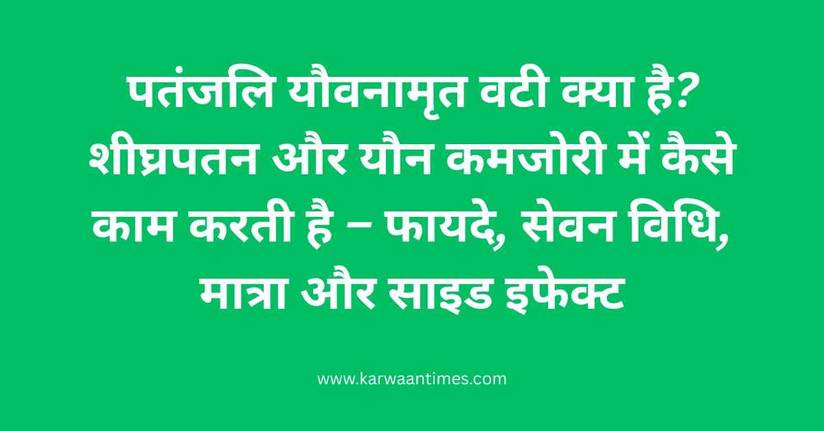 patanjali-yauvanamrit-vati-benefits-dosage-ingredients-side-effects-hindi